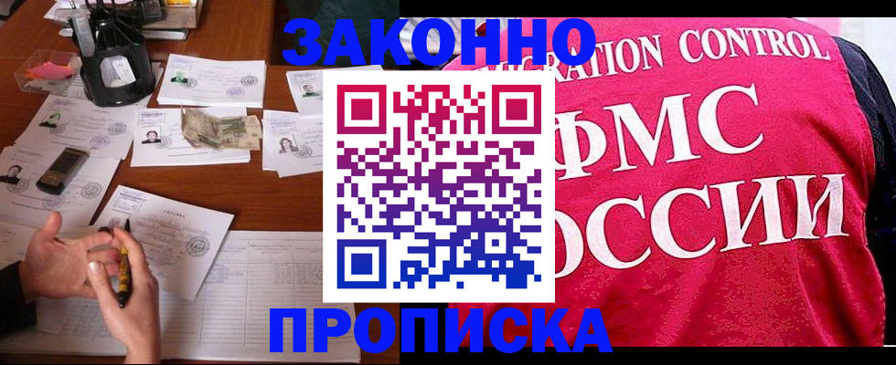 прописка гарантия в Черноголовке